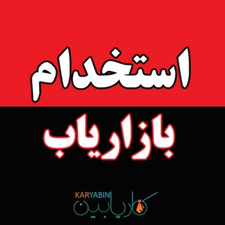 Telegram profile photo for استخدام بازاریاب