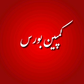Telegram profile photo for کمپین مطالبات بورس