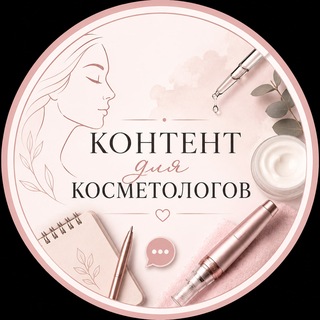 Telegram profile photo for Контент для Косметологов