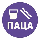 Telegram profile photo for Памяркоўна-Цэнтрысцкі Альянс (ПАЦА)