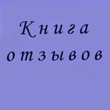 Telegram profile photo for Отзывы клиентов
