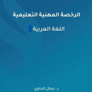 Telegram profile photo for نتائج مشتركي دورات د/ جمال الحاوي