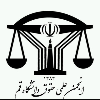 Telegram profile photo for انجمن علمی حقوق دانشگاه قم واحد خواهران