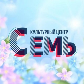 Telegram profile photo for Культурный центр «Семь»