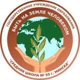 Telegram profile photo for Средняя школа № 55 г.Минска