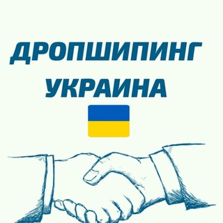 Telegram profile photo for ДРОПШИППИНГ | ТОВАРКА УКРАЇНА