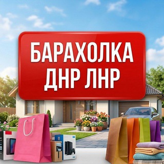 Telegram profile photo for 🛒БАРАХОЛКА ДНР | ЛНР