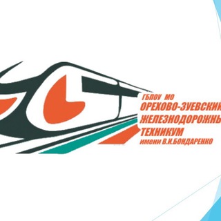 Telegram profile photo for Орехово-Зуевский железнодорожный техникум