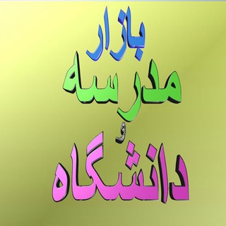 Telegram profile photo for بازارمدرسه ودانشگاه