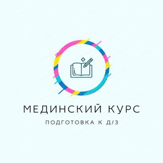 Telegram profile photo for Мед курс 1 и 2 том подготовка к дз