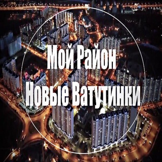 Telegram profile photo for Мой район Новые Ватутинки