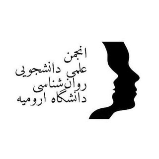 Telegram profile photo for انجمن علمی دانشجویی روانشناسی دانشگاه ارومیه