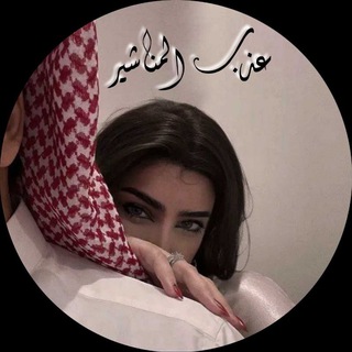 Telegram profile photo for عذب المناشير♡