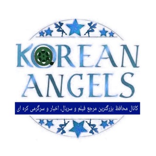 Telegram profile photo for کانال فرشتگان کره ای