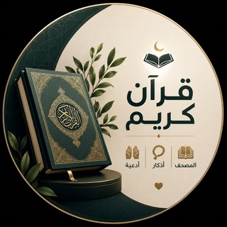 Telegram profile photo for القرآن الكريم، المصحف الشريف، تلاوات، آيات قرآنية، أذكار الصباح والمساء، أدعية إسلامية، رقية شرعية.🤍