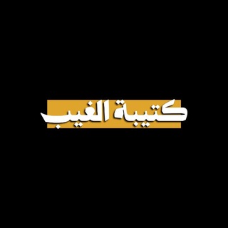 Telegram profile photo for كتيبة الغيب