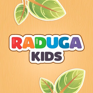 Telegram profile photo for Raduga🌈Kids - главные по развитию