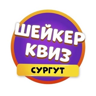 Telegram profile photo for Шейкер квиз Сургут | Тематические викторины