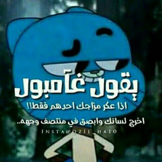 Telegram profile photo for ؏ــــــالم ﻍــامــًــبول😉
