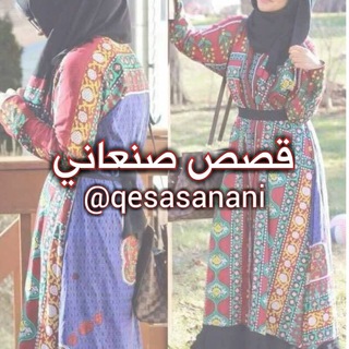 Telegram profile photo for قصص صنعاني