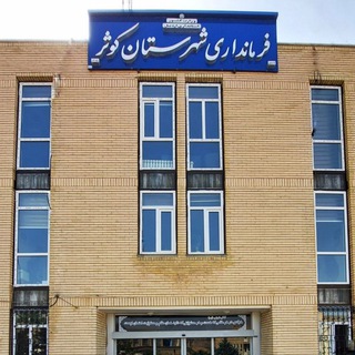 Telegram profile photo for فرمانداری شهرستان کوثر