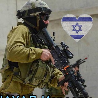 Telegram group profile photo for ЦАХАЛ Исраэль 🇮🇱 Group