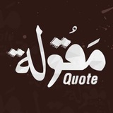 Telegram profile photo for مقولة - Quote