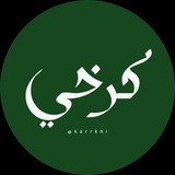 Telegram profile photo for كرخي || karkhi