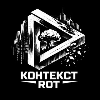 Telegram profile photo for контекст rot