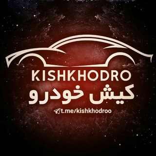 Telegram profile photo for 🚗کیش خودرو🚙