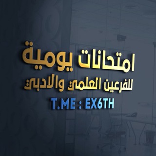 Telegram profile photo for امتحانات يومية 🔝