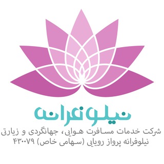 Telegram profile photo for نیلوفرانه پرواز رویایی