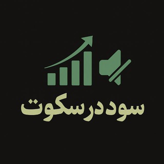 Telegram profile photo for بورس در سکوت