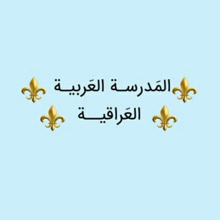Telegram profile photo for المَدرسة العَربیـة العَراقیــة