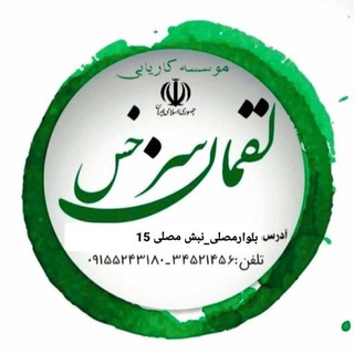 Telegram profile photo for موسسه مشاوره شغلی و کاریابی لقمان سرخس