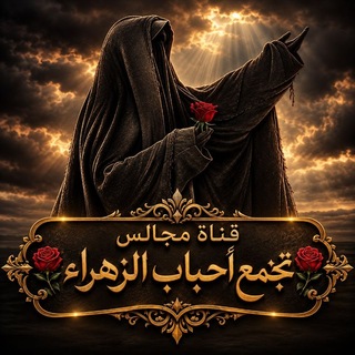 Telegram profile photo for قناة مجالس: 🏴تجمع أحباب الزهراء«؏»🏴