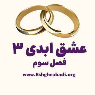 Telegram profile photo for برنامه عشق ابدی - Eshghe Abadi