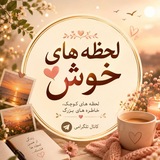 Telegram profile photo for 😃💚لحظه های خوش💚😃