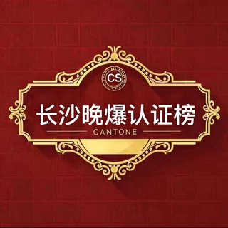 Telegram profile photo for 长沙晚“爆”认证榜