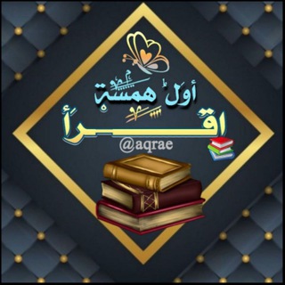 Telegram profile photo for أوَلُ هَمْسَةِ اِقرَأ📔