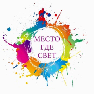 Telegram profile photo for Место где свет