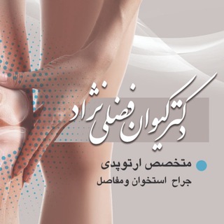 Telegram profile photo for دانستنیهای ارتوپدی