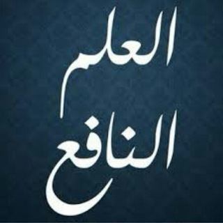 Telegram profile photo for قناة🌷علم ينتفع به🌷