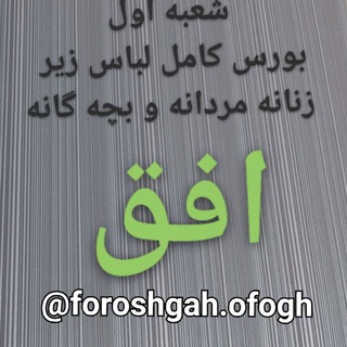 Telegram profile photo for انواع لباس راحتی زنانه باشگاهی و مهمانی فروشگاه افق با مدیریت خانم حاتمیان