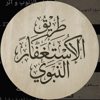 Telegram profile photo for طريق الاستغفار النبوي