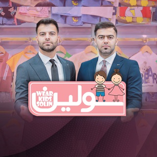 Telegram profile photo for بازرگانی سولین ( پوشاک )