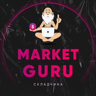 Telegram group profile photo for MarketGuru - Складчина