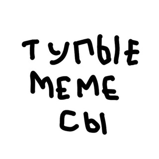 Telegram profile photo for Тупые мемесы