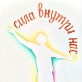 Telegram profile photo for СИЛА ВНУТРИ НАС
