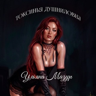 Telegram profile photo for токсинья душниловна 🐀 | Ульяна Мазур